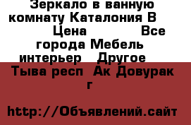 Зеркало в ванную комнату Каталония В105 Belux › Цена ­ 7 999 - Все города Мебель, интерьер » Другое   . Тыва респ.,Ак-Довурак г.